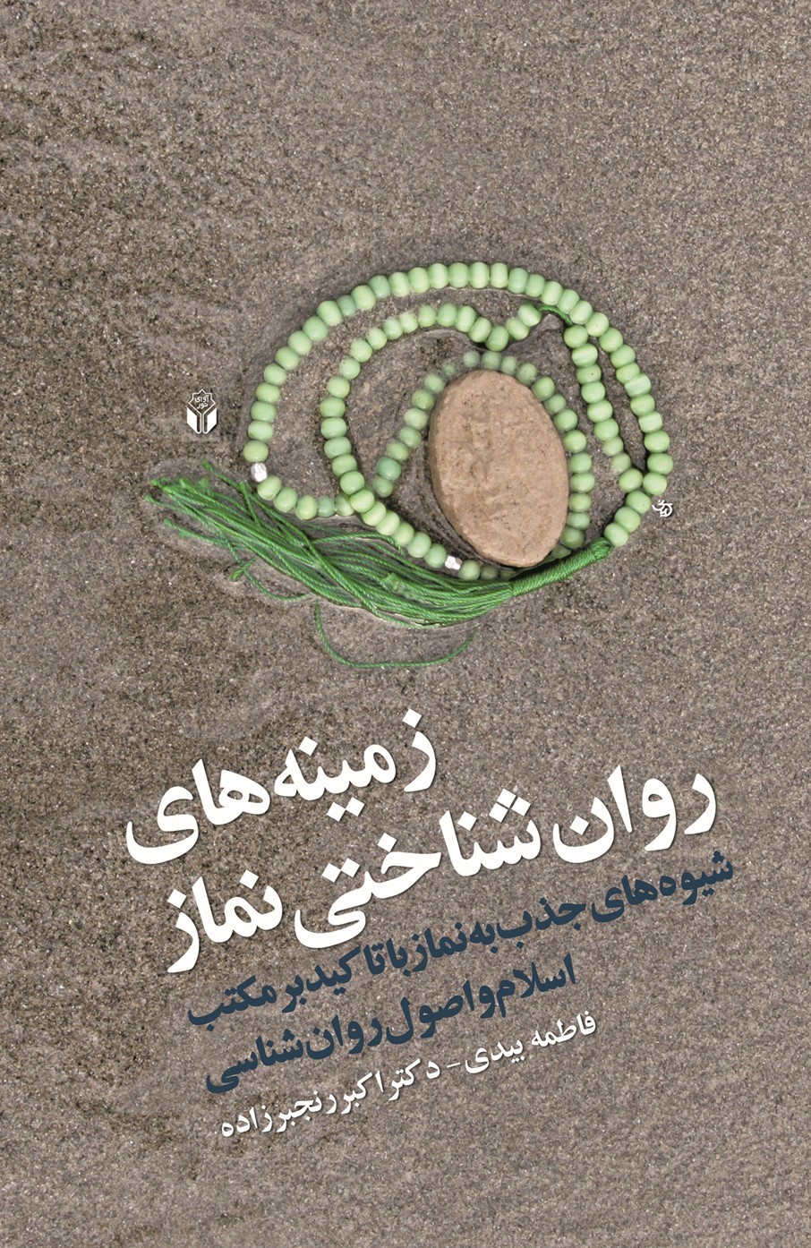  کتاب زمینه‌های روانشناختی نماز