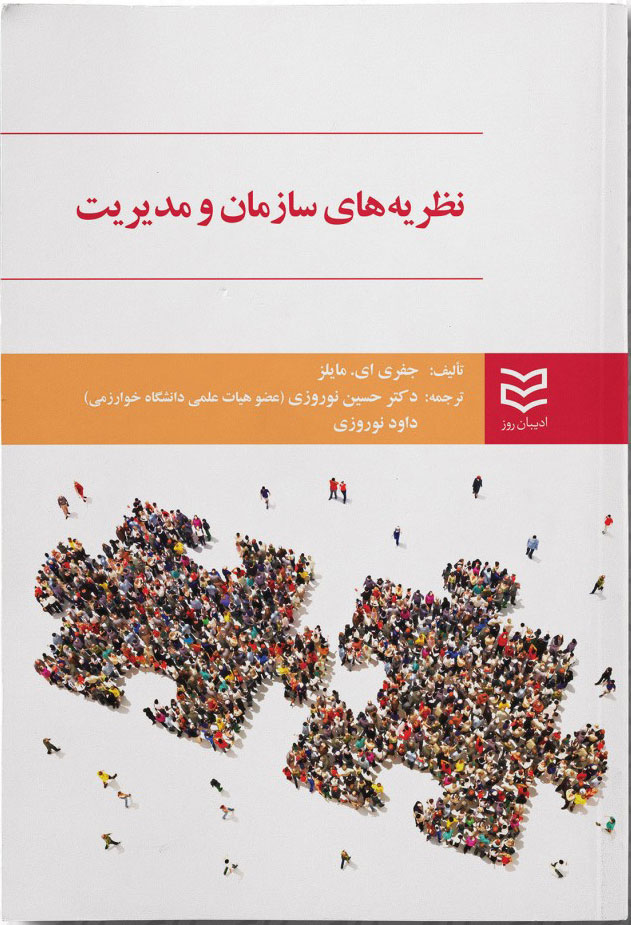 کتاب نظریه های سازمان و مدیریت