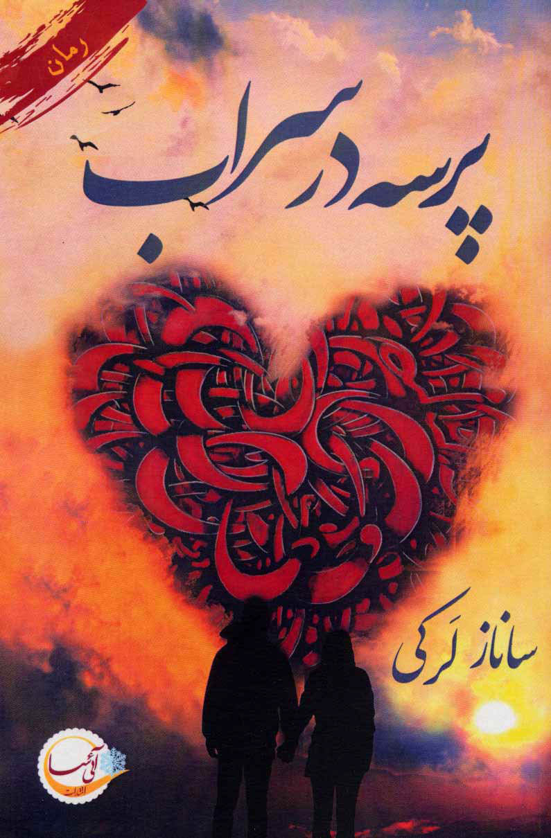  کتاب پرسه در سراب
