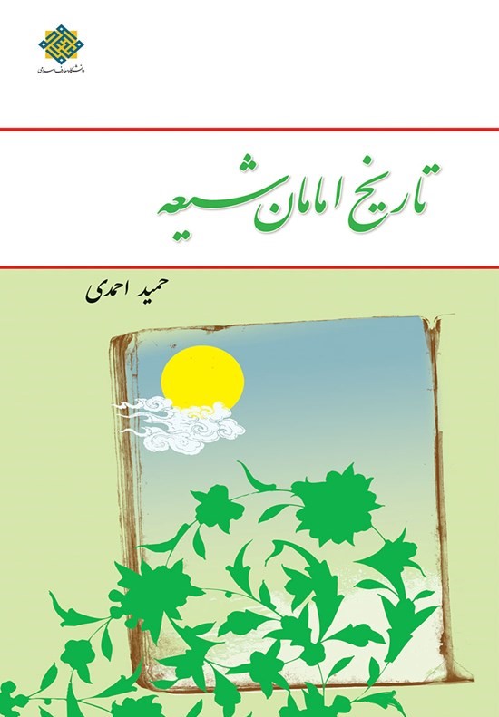  کتاب تاریخ امامان شیعه