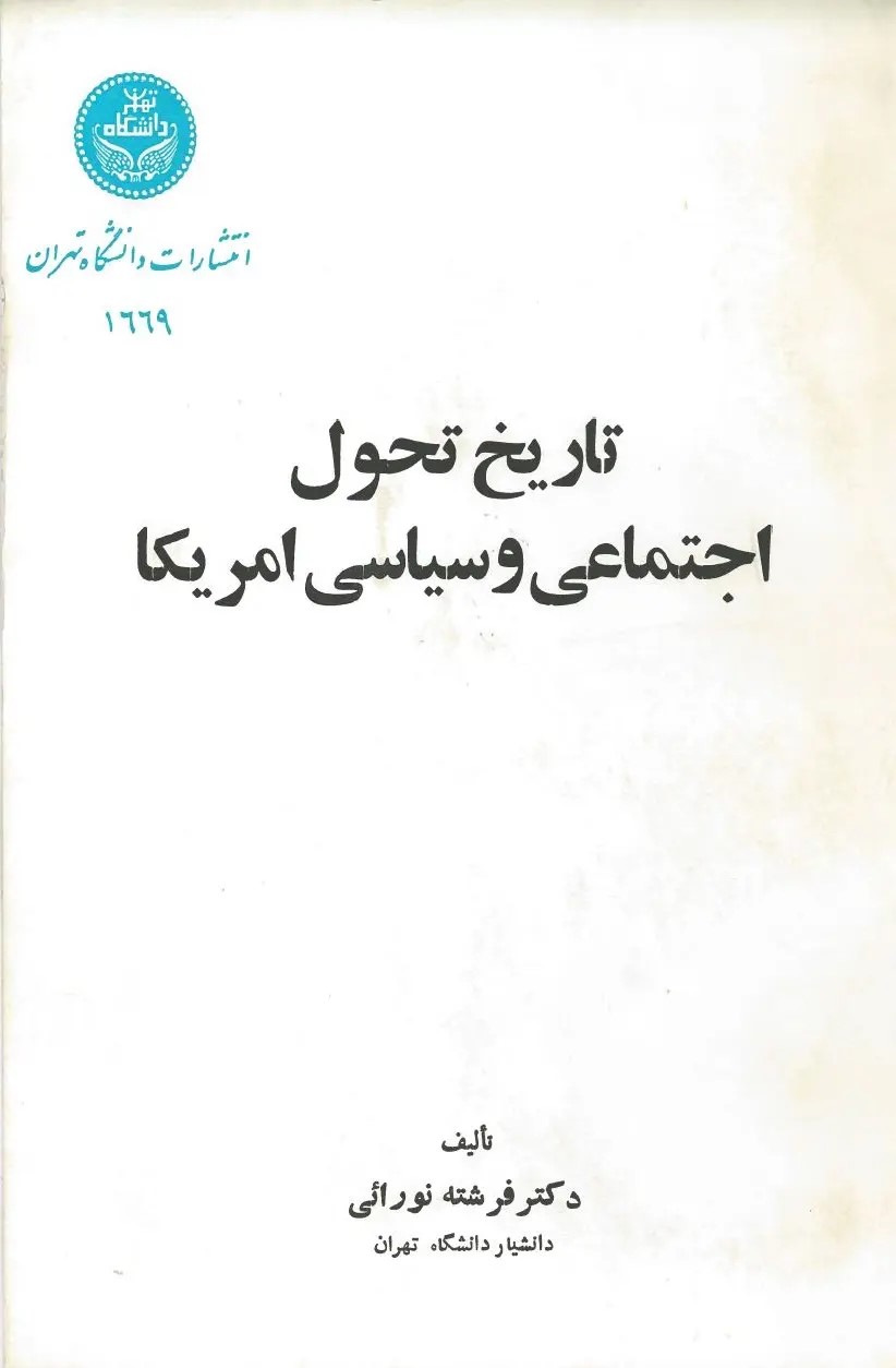 کتاب تاریخ تحول اجتماعی و سیاسی امریکا