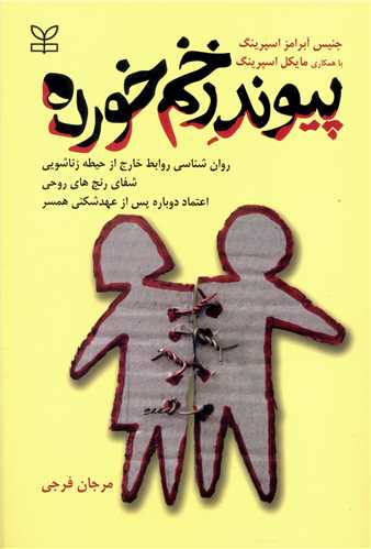 کتاب پیوند زخم خورده