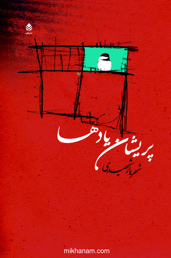  کتاب پریشان یادها
