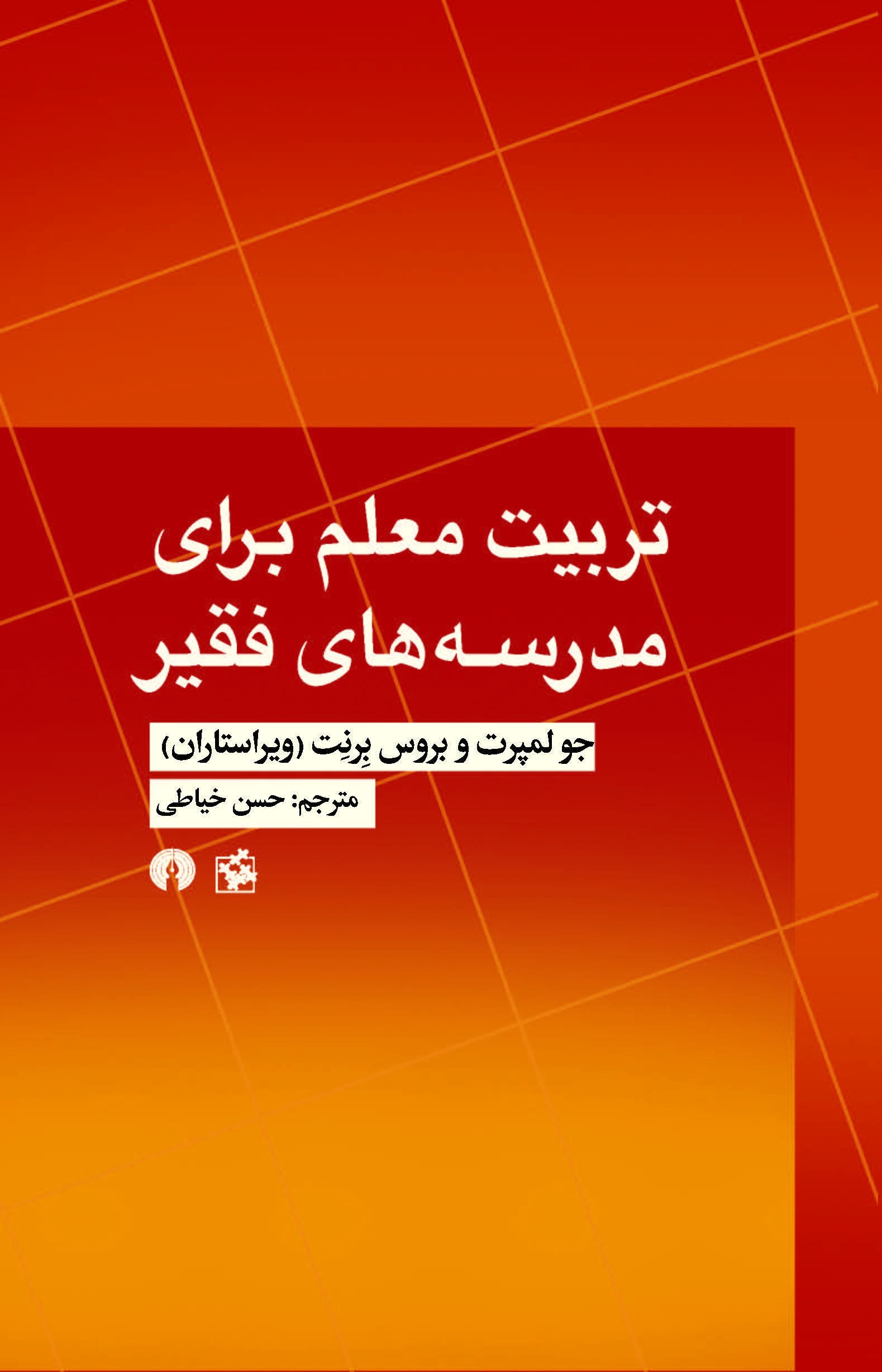 کتاب تربیت معلم برای مدرسه های فقیر