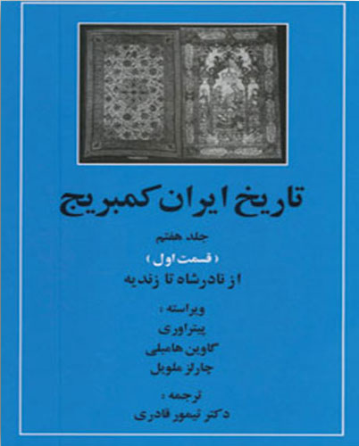 کتاب تاریخ ایران کمبریج 7 - قسمت اول