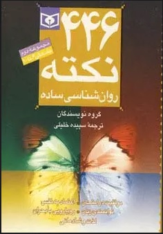 کتاب مجموعه 446 نکته روان شناسی ساده 2