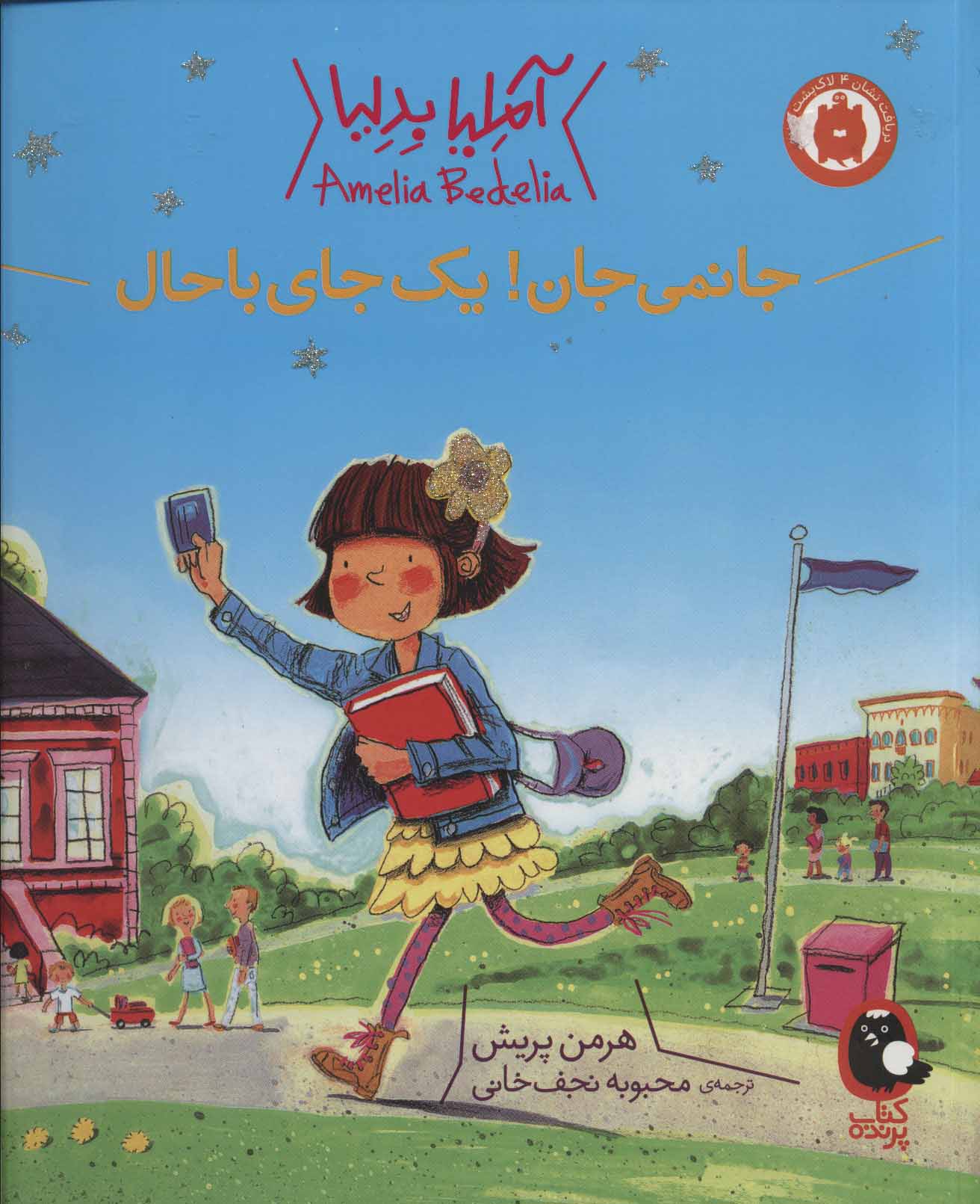 کتاب جانمی جان! یک جای باحال