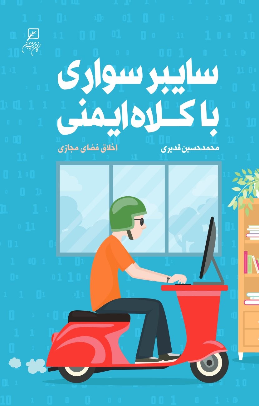  کتاب سایبر سواری با کلاه ایمنی