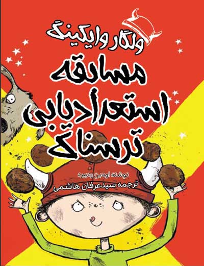  کتاب ولگار وایکینگ و مسابقه استعدادیابی ترسناک
