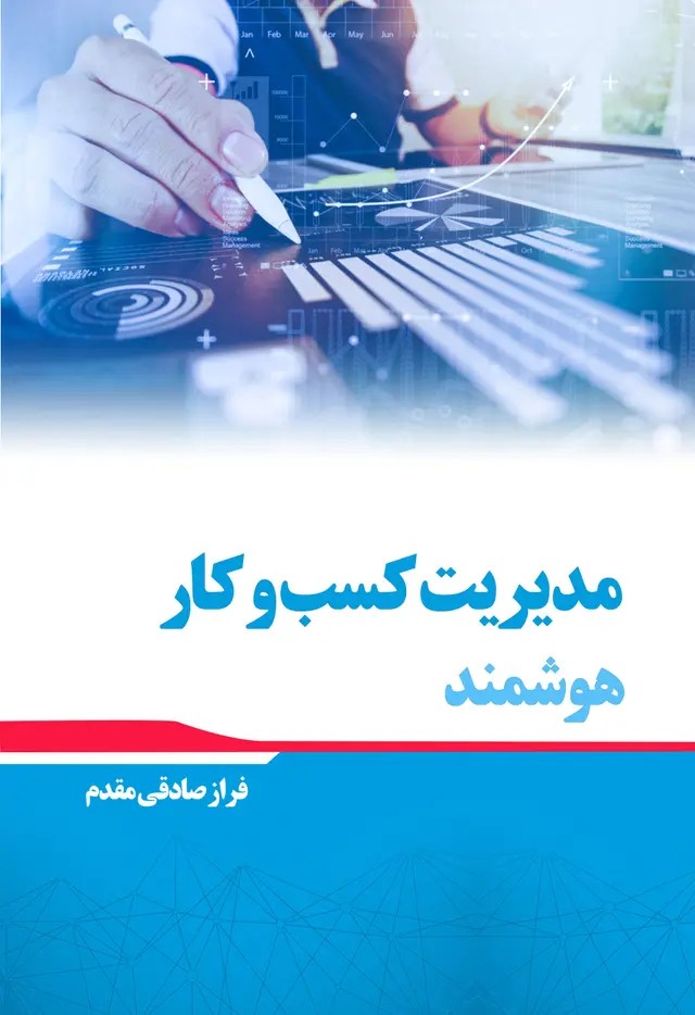  کتاب مدیریت کسب و کار هوشمند