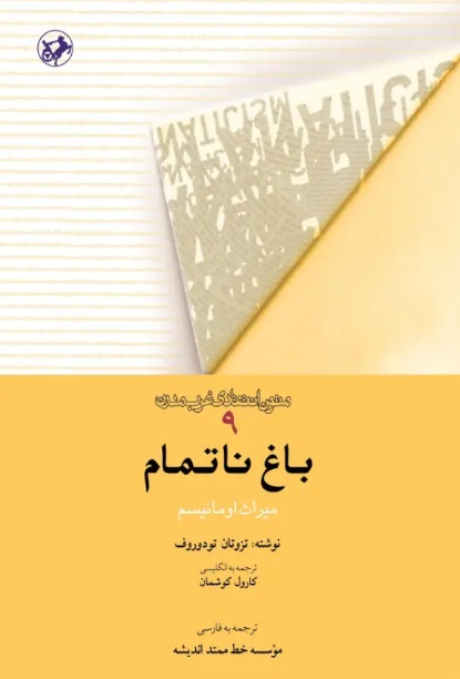  کتاب باغ ناتمام
