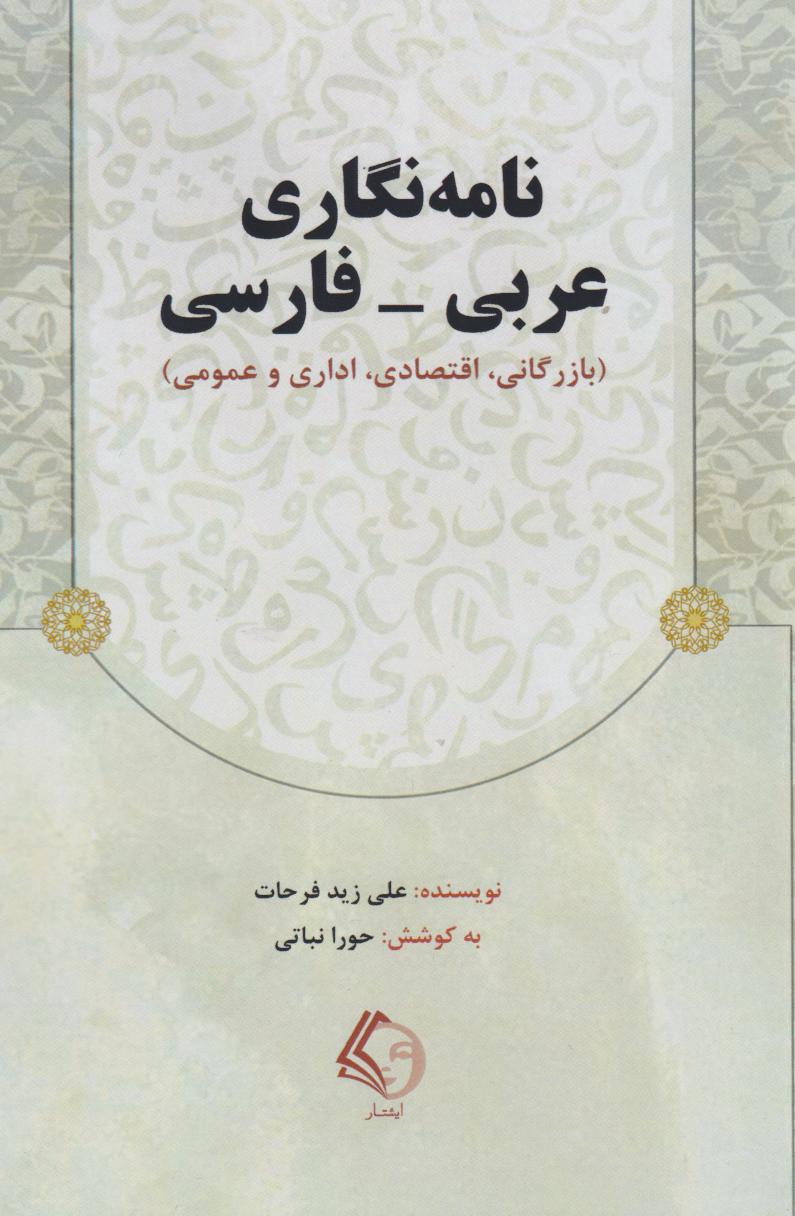  کتاب نامه‌نگاری عربی-فارسی