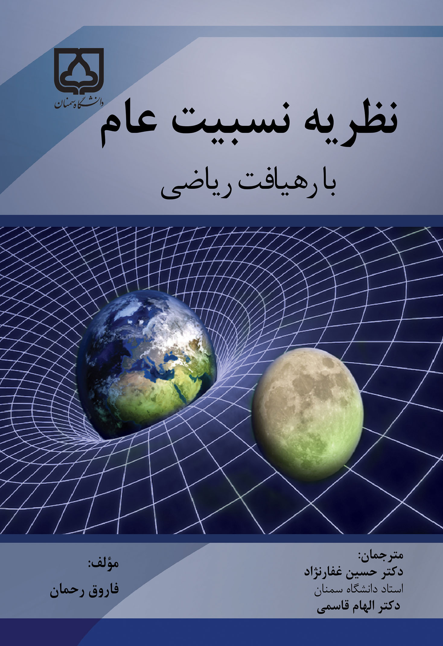کتاب نظریه نسبیت عام با رهیافت ریاضی