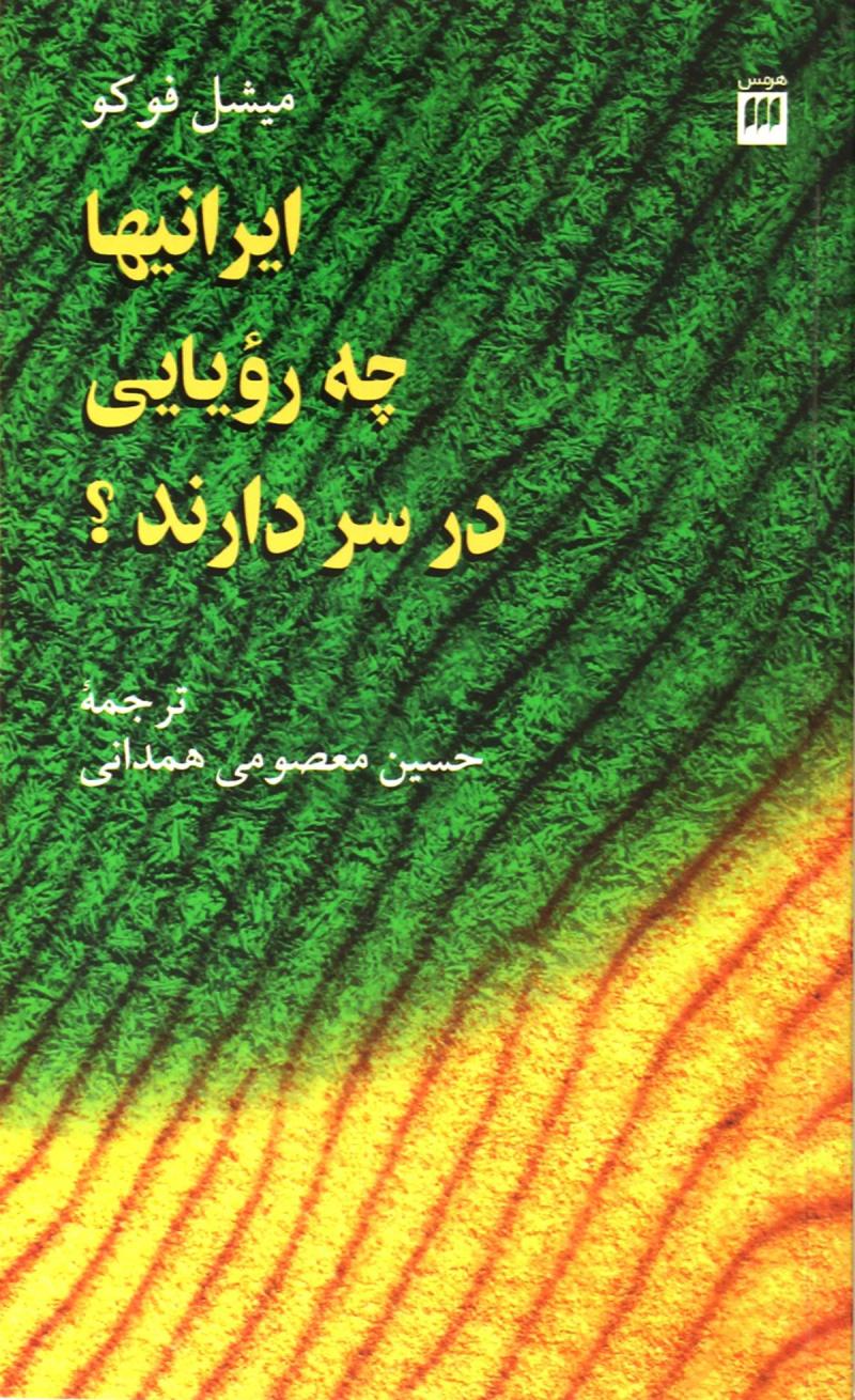 کتاب ایرانیها چه رویایی در سر دارند؟