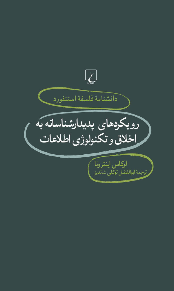  کتاب رویکردهای پدیدارشناسانه به اخلاق و تکنولوژی اطلاعات