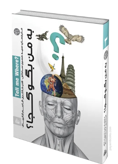  کتاب به من بگو کجا (جلد 3)