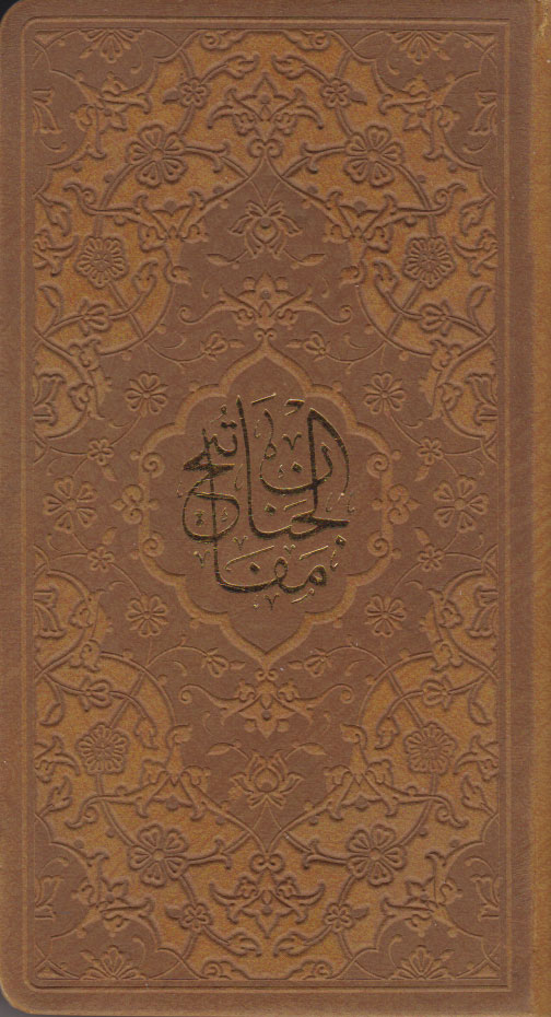 کتاب کلیات مفاتیح الجنان (پالتویی، چرم)