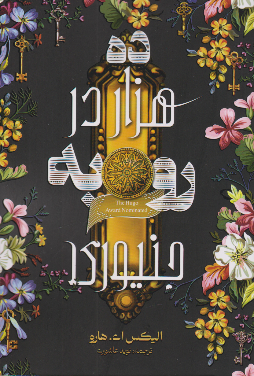 کتاب ده هزار در رو به جنیوری