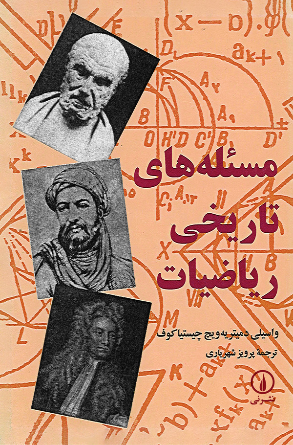  کتاب مسئله‌های تاریخی ریاضیات