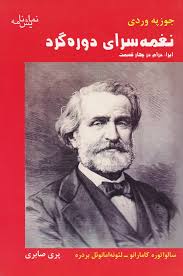  کتاب نغمه‌سرای دوره گرد