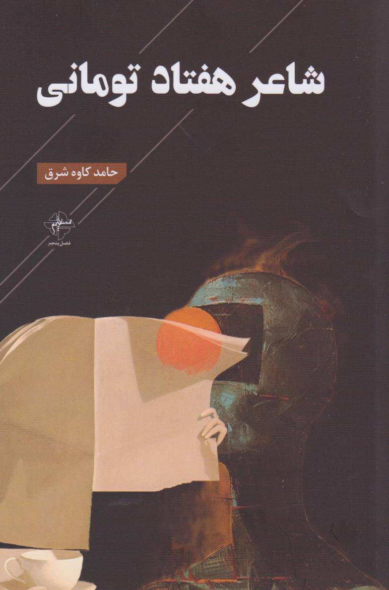  کتاب شاعر هفتاد تومانی