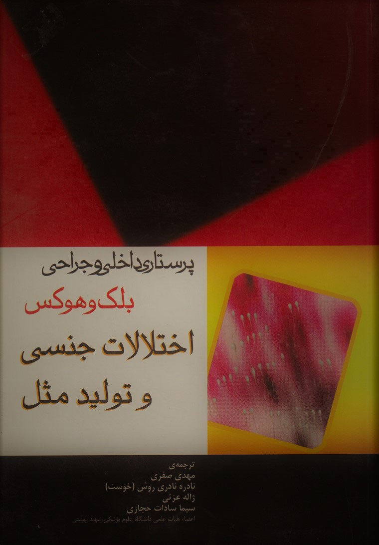  کتاب اختلالات جنسی و تولید مثل
