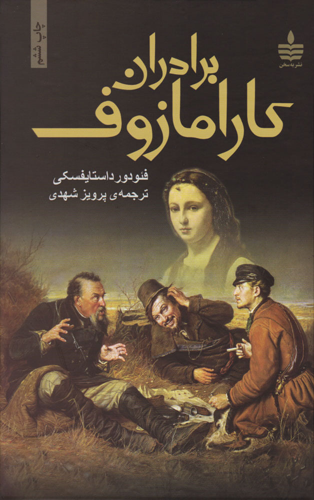 کتاب برادران کارامازوف