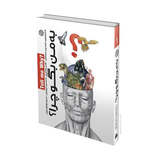  کتاب به من بگو چرا؟ (جلد ۱)