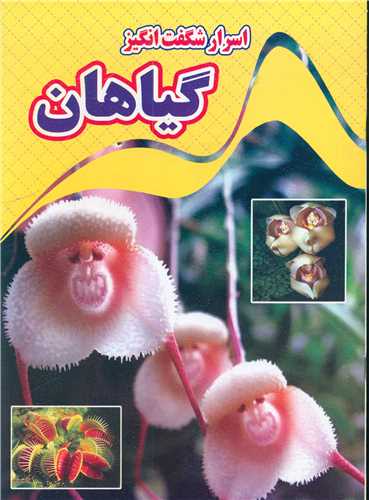  کتاب اسرار شگفت انگیز گیاهان