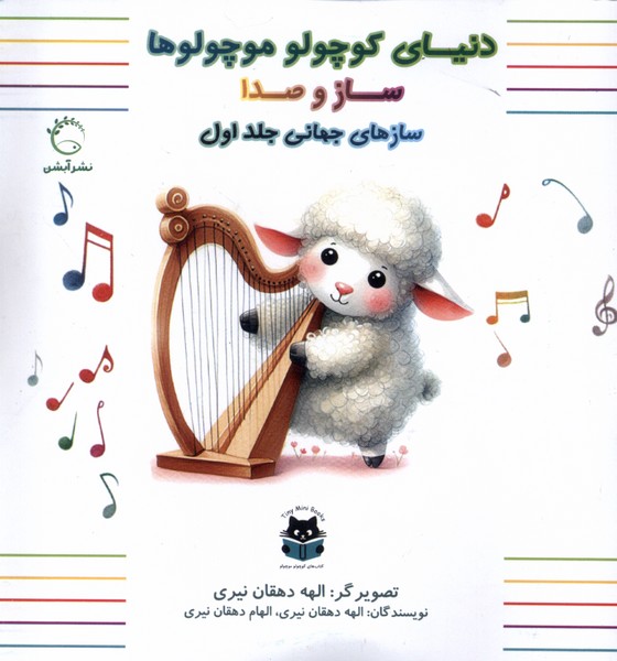  کتاب سازهای جهانی (جلداول)