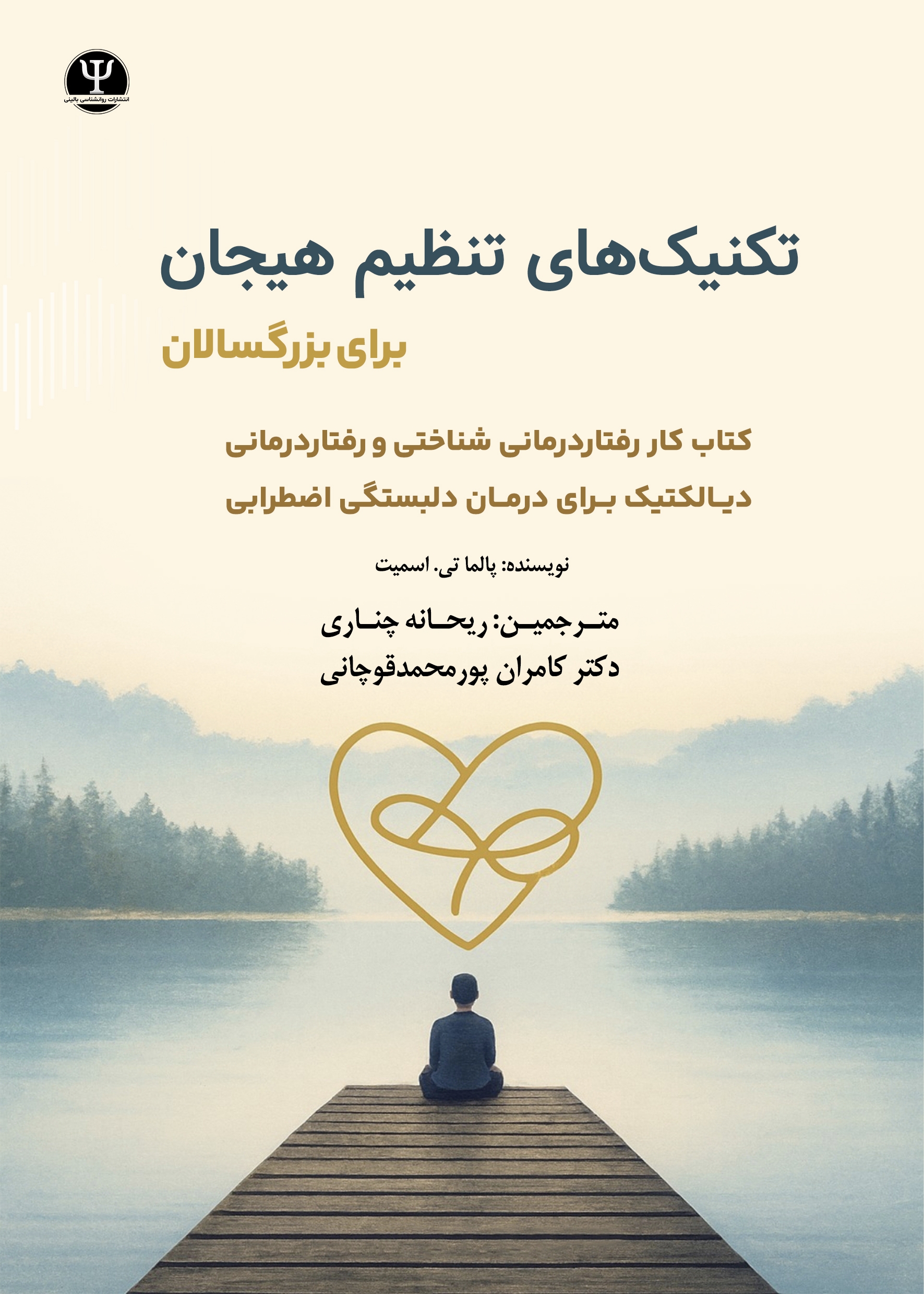  کتاب تکنیک‌ های تنظیم هیجان برای بزرگسالان