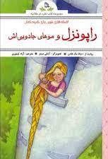  کتاب افسانه های شیرین برای کودکان : راپونزل