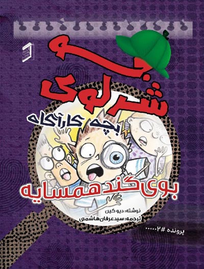  کتاب جو شرلوک ؛ بچه کارآگاه 2