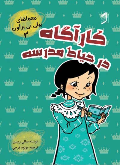  کتاب کارآگاه در حیاط مدرسه