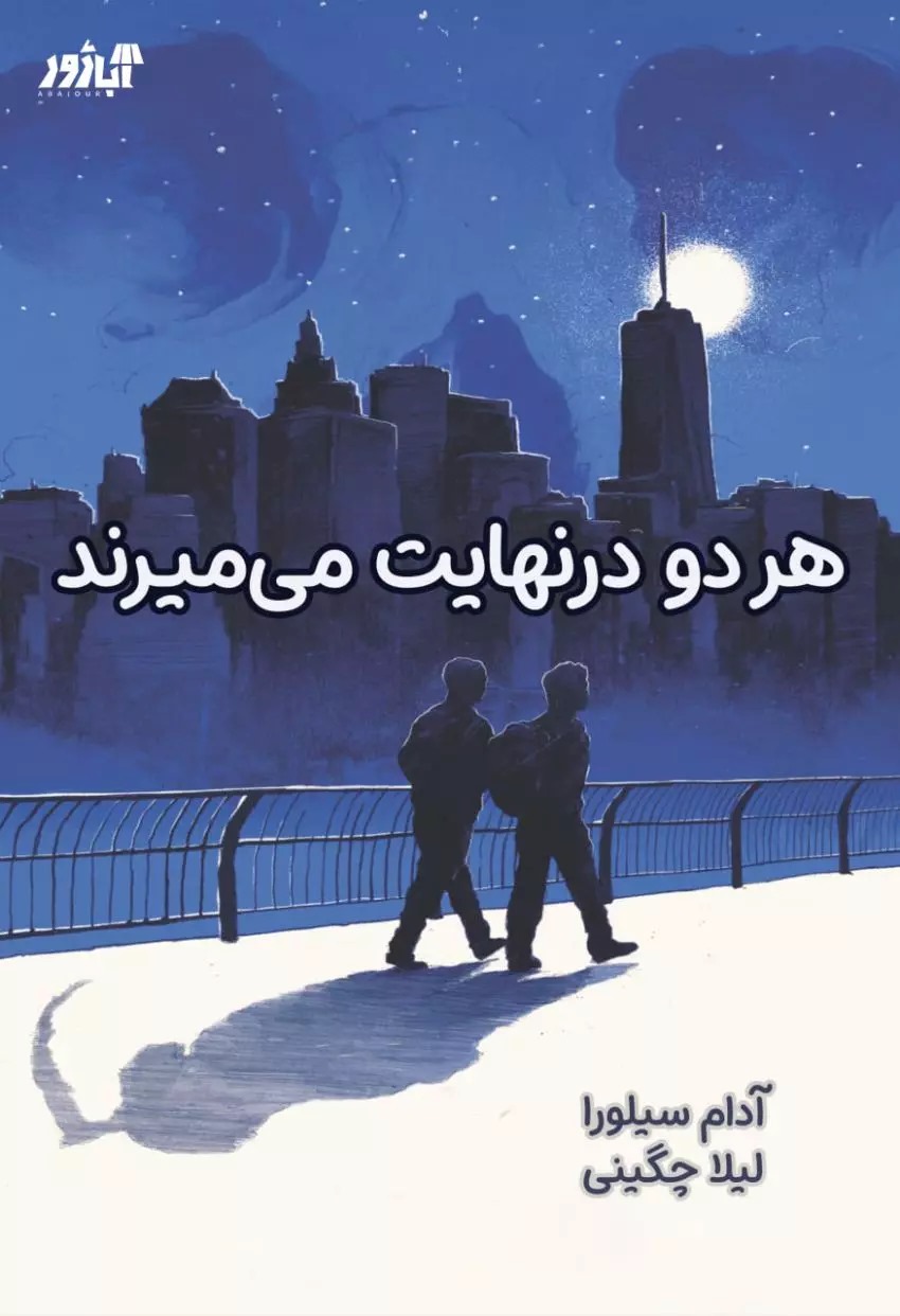 کتاب هر دو در نهایت می میرند