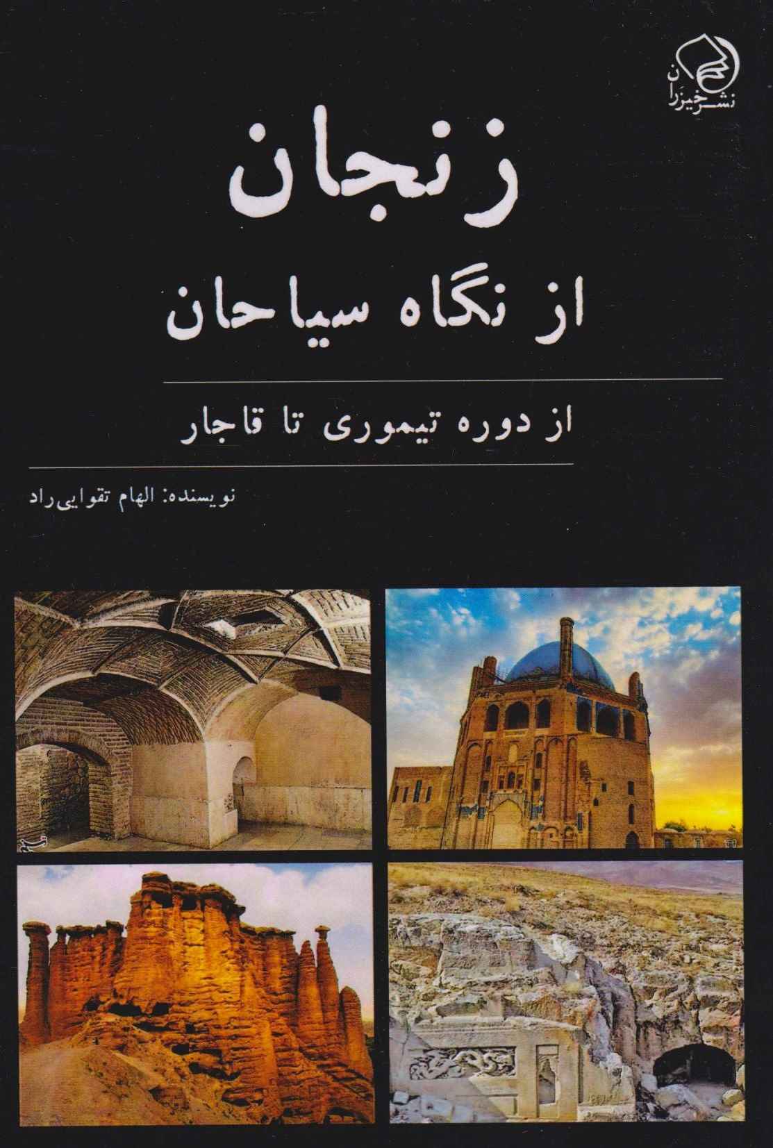  کتاب زنجان از نگاه سیاحان