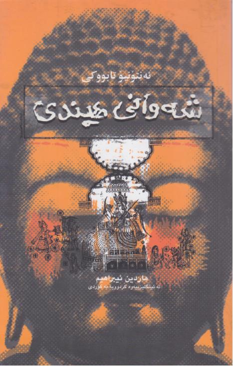  کتاب شه وانی هیندی
