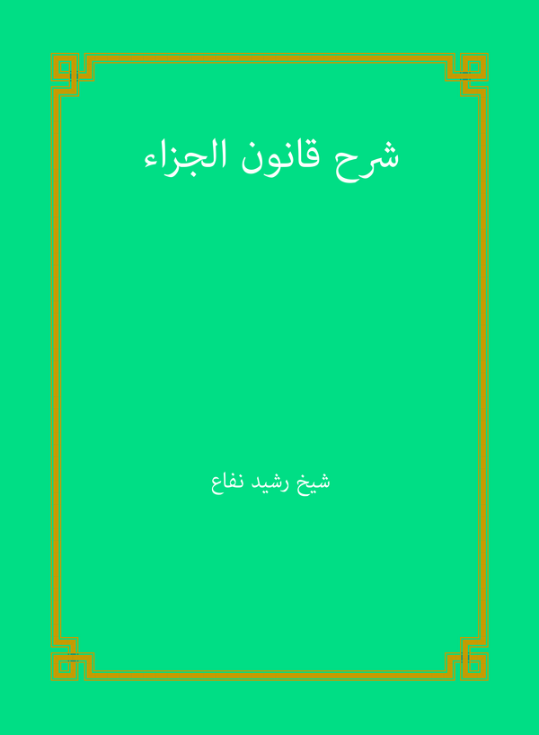  کتاب شرح قانون الجزاء