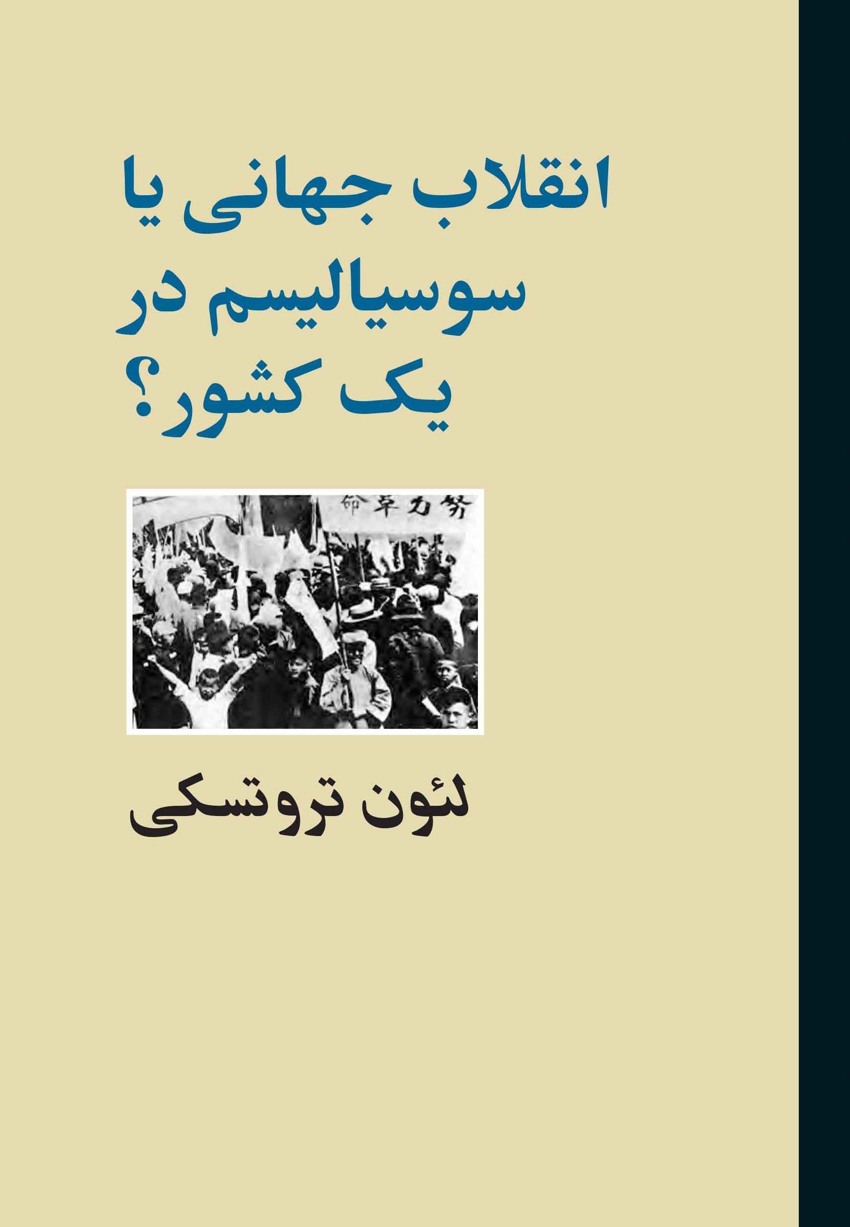 کتاب انقلاب جهانی یا سوسیالیسم در یک کشور؟