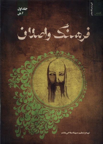  کتاب فرهنگ و اصلان