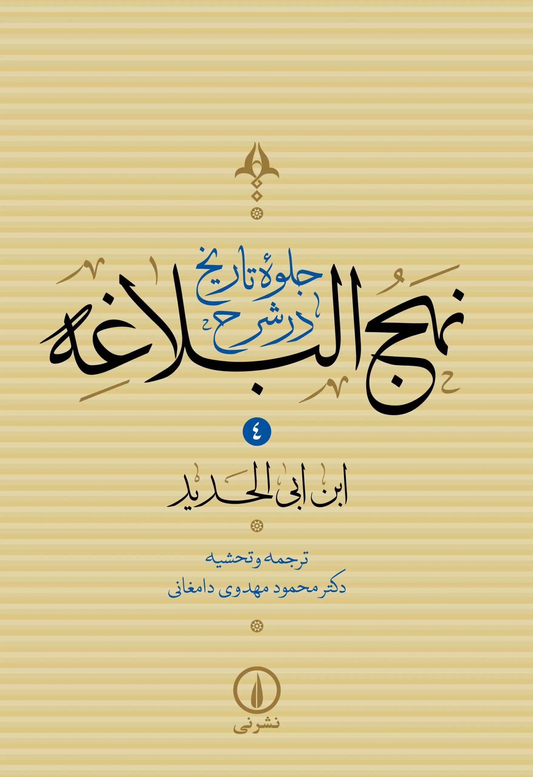  کتاب جلوه تاریخ در شرح نهج‌البلاغه (جلد چهارم)