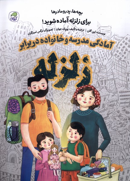  کتاب آمادگی مدرسه و خانواده در برابر زلزله