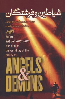 کتاب شیاطین و فرشتگان