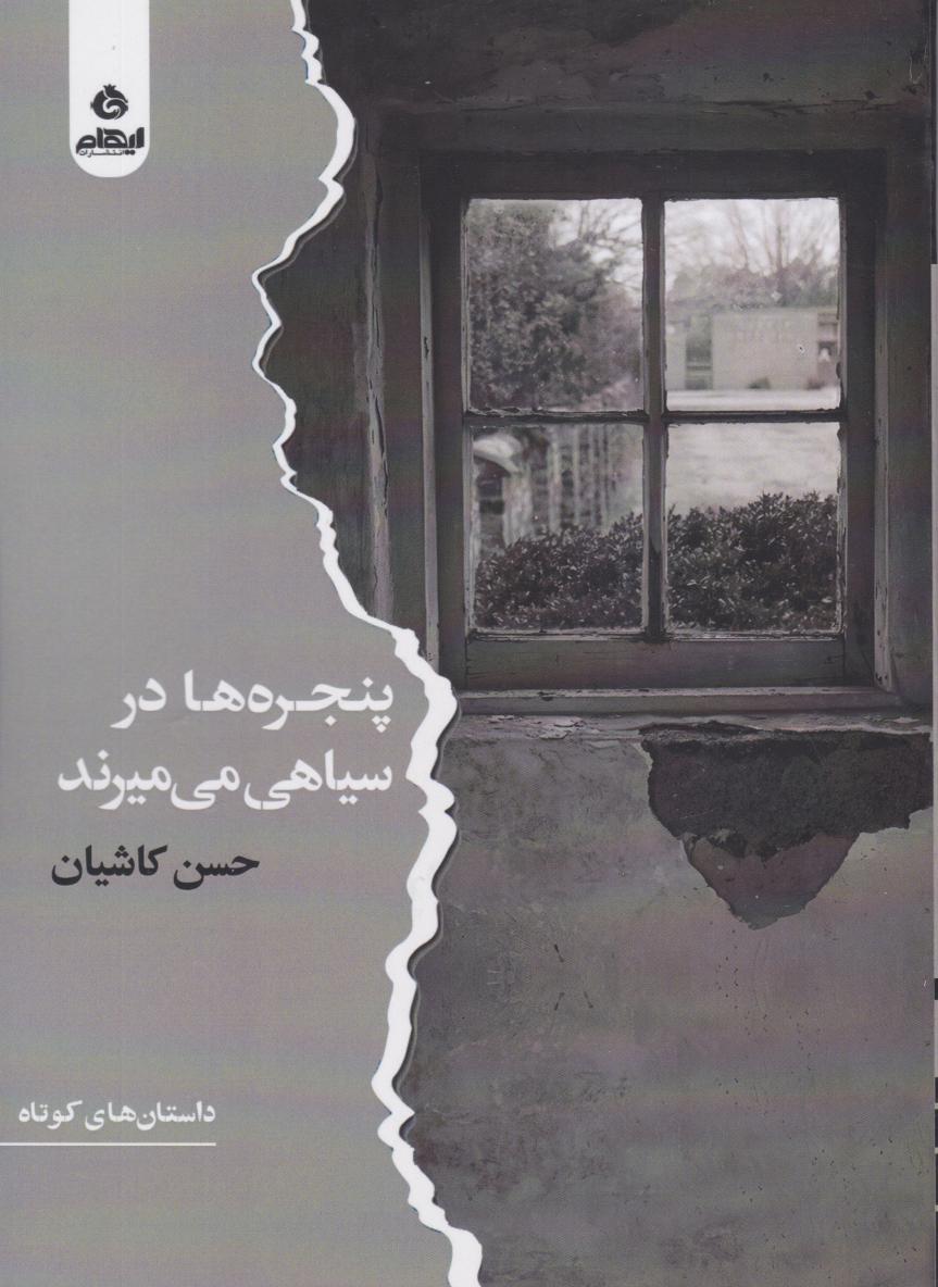  کتاب پنجره‌ها در سیاهی می‌میرند