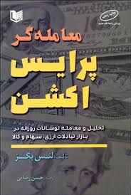 کتاب معامله گر پرایس اکشن