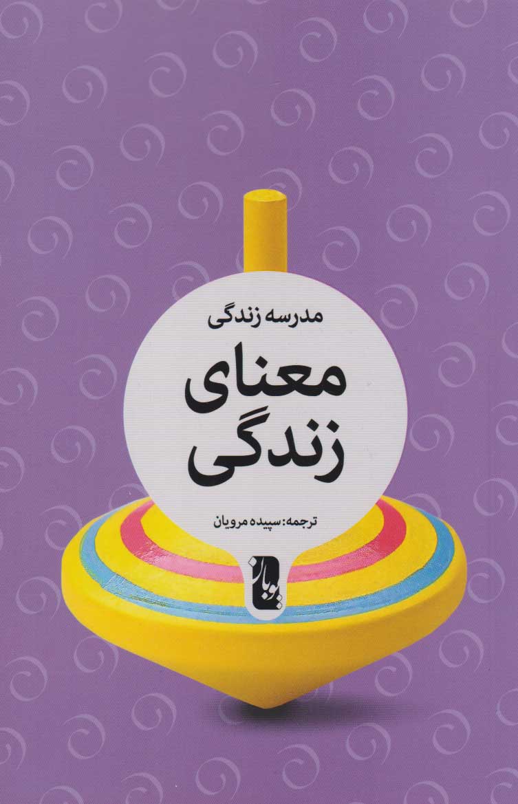 کتاب معنای زندگی