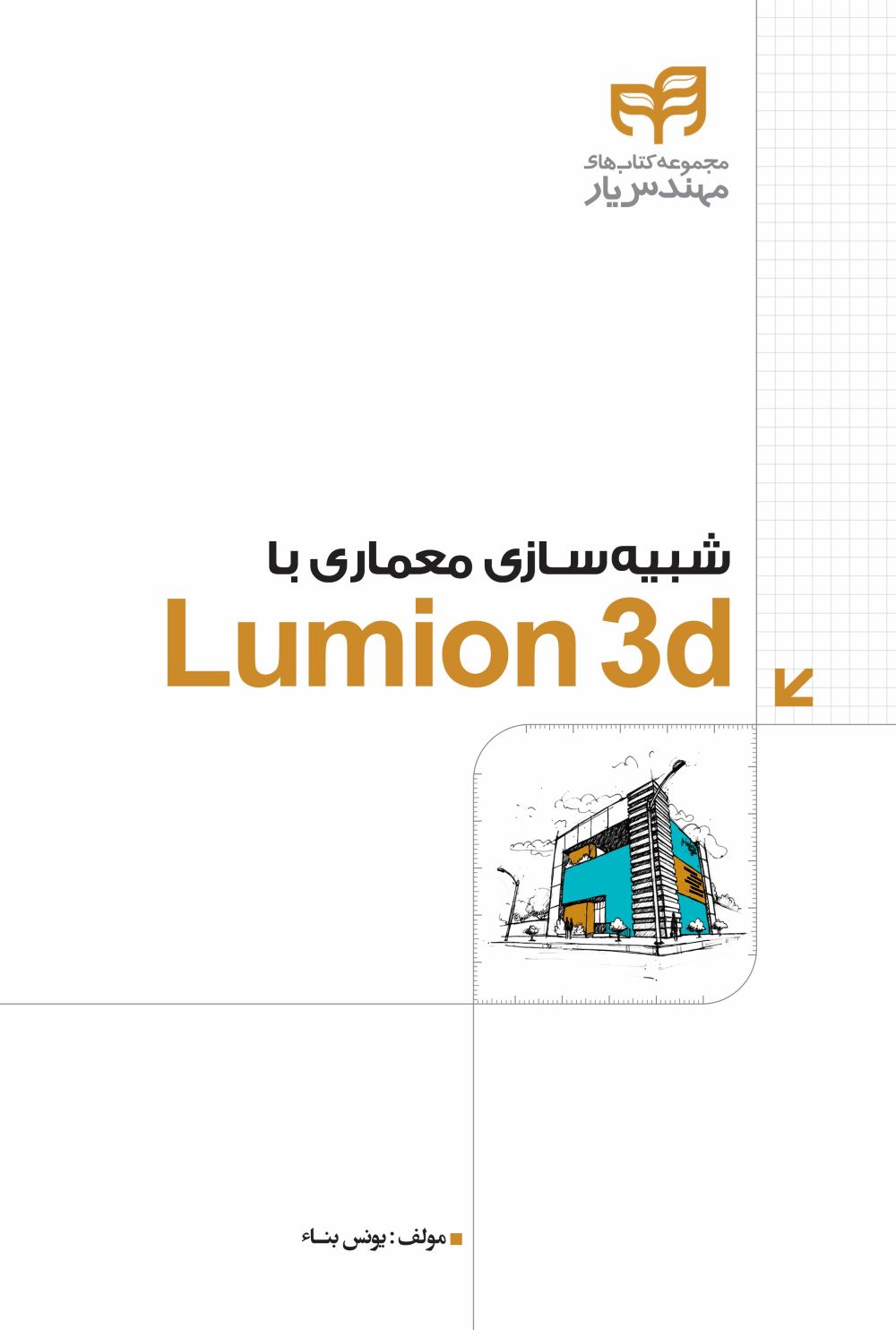 خريد کتاب  شبیه سازی معماری با LUMION 3d