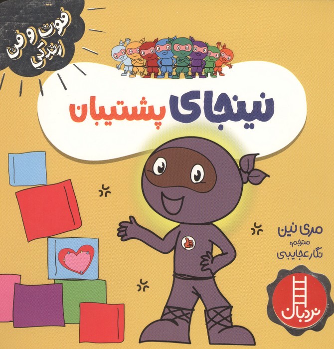  کتاب نینجای پشتیبان