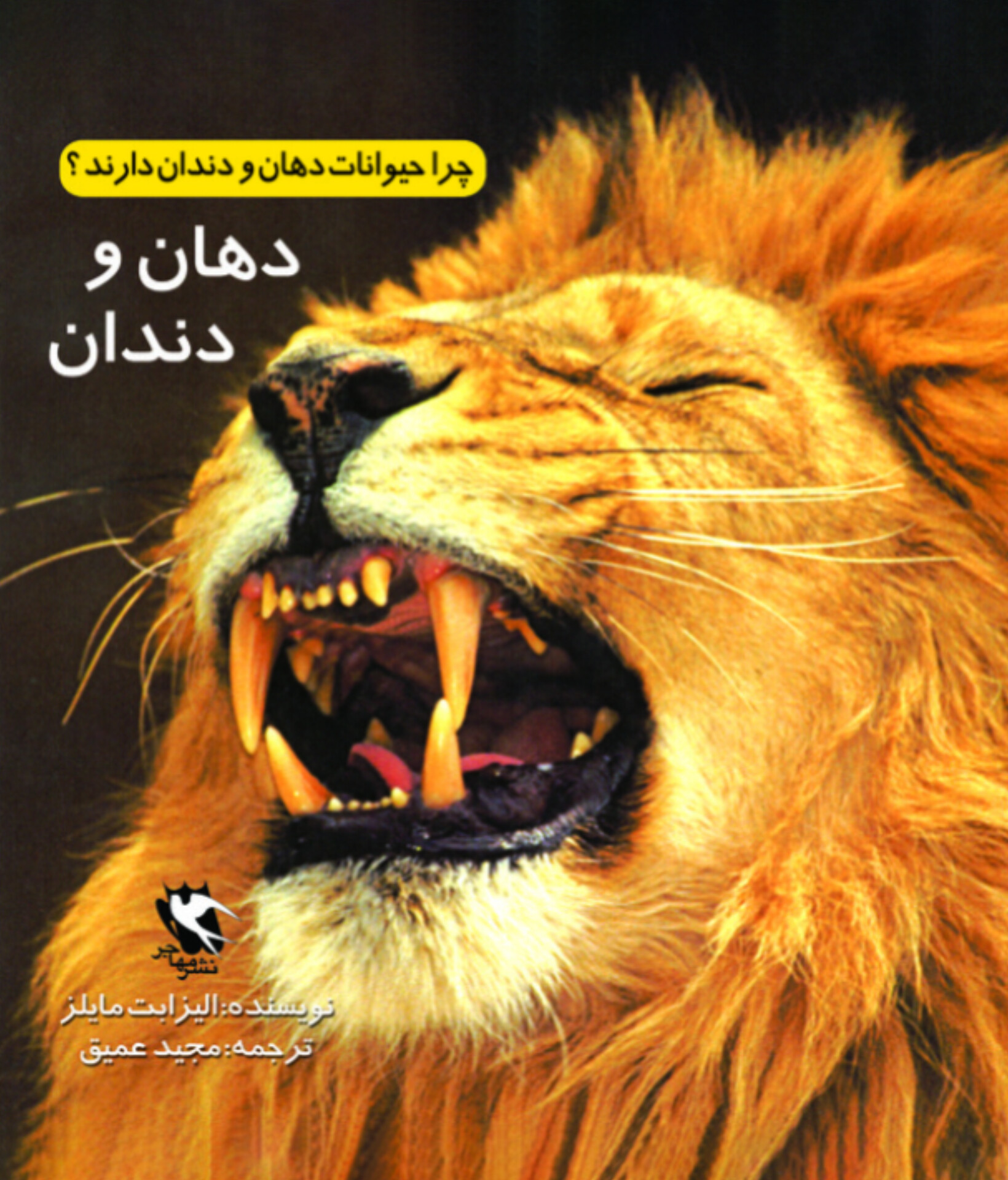  کتاب چرا حیوانات دهان و دندان دارند؟