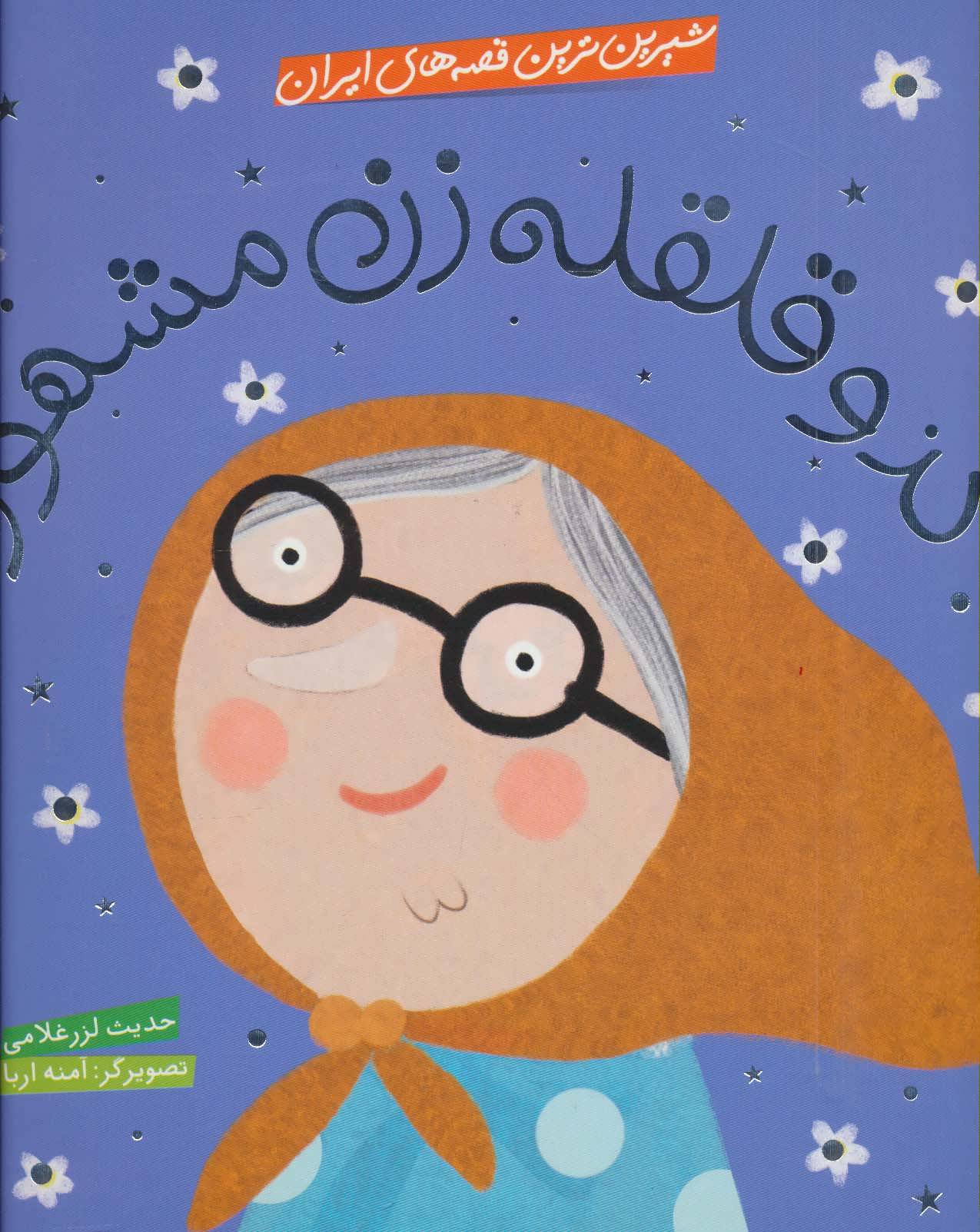  کتاب کدو قلقله زن مشهور